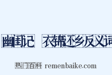 幽闺记·衣锦还乡反义词是什么意思的图片